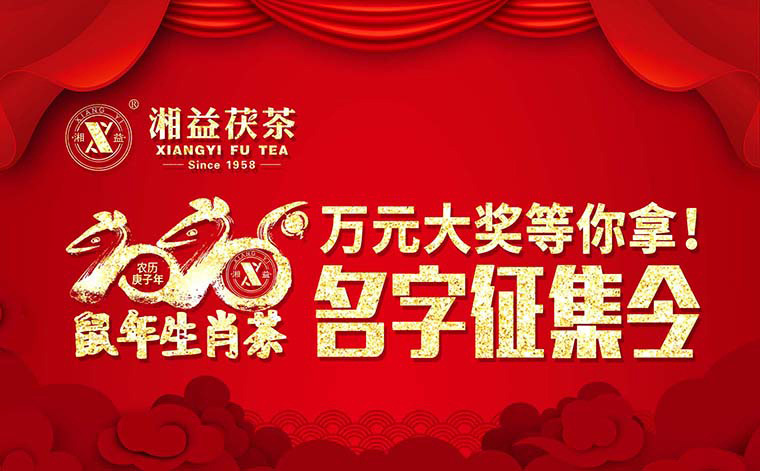 【有獎(jiǎng)?wù)骷?020鼠年生肖茶的名字，由你做主！